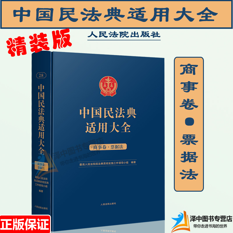 正版2023新书 精装 中国民法典适用大全 商事卷 票据法 扩展卷 法规汇编关联规定条文释义指导案例类案检索法律实务书籍 人民法院