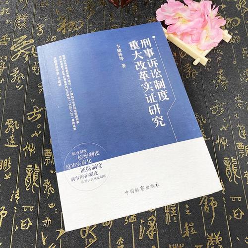 正版2023新书 刑事诉讼制度重大改革实证研究 卞建林 中国检察出版社9787510228285