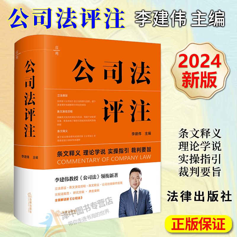 亲签/印签版 2024新 公司法评注 李建伟 条文释义 理论学说 实操指引 裁判要旨 新修订公司法实务 治理指南 法律出版9787519790776