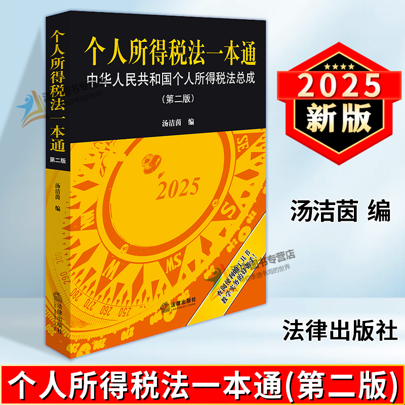 正版2025新书 个人所得税法一本通 中华人民共和国个人所得税法总成 第二版 汤洁茵 法律出版社9787524407348