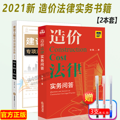 造价法律实务问答张雷+建设工程专项法律实务第二版 招标与投标 计价方式造价构成 合同效力解释等造价案例分析 法律出版社