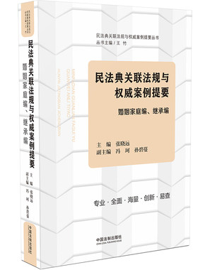 正版新版2021民法典婚姻家庭编继承编民法典关联法规与案例提要条文主旨条文对比关联法规案例解读中华人民共和国民法典2021年版