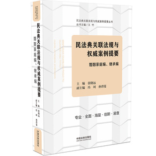 正版新版2021民法典婚姻家庭编继承编民法典关联法规与案例提要条文主旨条文对比关联法规案例解读中华人民共和国民法典2021年版