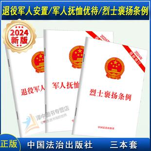 【官方正版】2024年新版烈士褒扬条例+退役军人安置条例+军人抚恤优待条例 单行本法条法律法规汇编 弘扬烈士精神优化抚恤优待程序