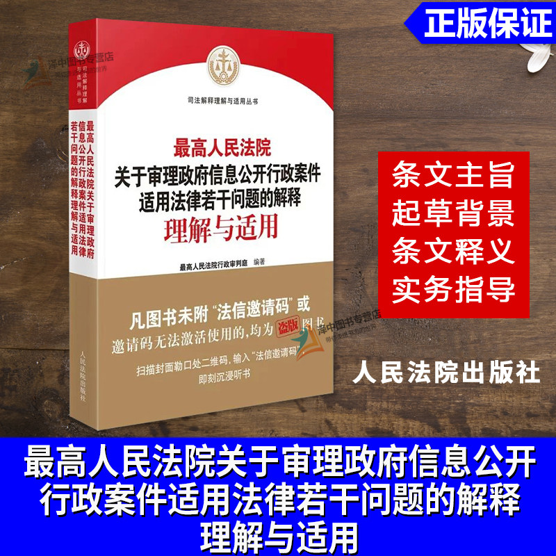 正版2025新书 最高人民法院关于审理政府信息公开行政案件适用法律若干问题的解释理解与适用 最高人民法院行政审判庭编著