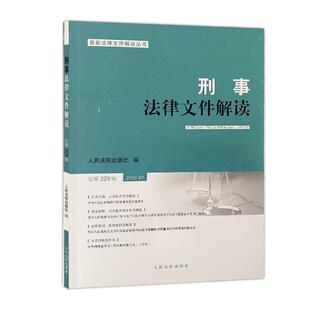 2024新书 人民法院出版 刑事法律文件解读 2024年第7辑 社9787510942785 总第229辑 正版