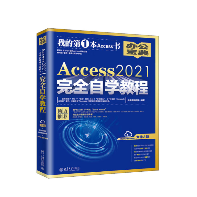 正版2023新书 Access2021完全自学教程 凤凰高新教育 北京大学出版社9787301336830 书籍/杂志/报纸 软件工程 原图主图