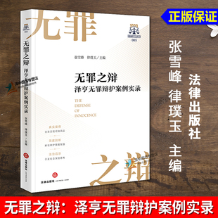 正版2025新书 无罪之辩 泽亨无罪辩护案例实录 张雪峰 律璞玉 中国律师千人出书计划005 法律出版社9787524409304