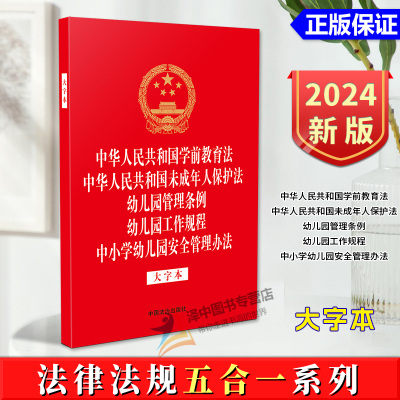 正版2024新书 法律法规五合一系列 大字本 学前教育法 未成年人保护法 幼儿园管理条例 幼儿园工作规程 中小学幼儿园安全管理办法