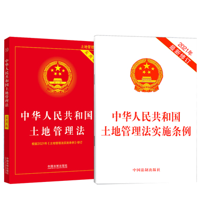 正版2024适用新版中华人民共和国土地管理法实用版+中华人民共和国土地管理法实施条例法律法规单行本中国法制出版社