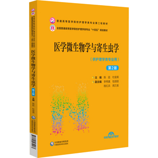 正版2022新书 医学微生物学与寄生虫学 第2版 陈廷 杜娈英 供护理学类专业用 普通高等医学院校护理学类专业第二轮教材
