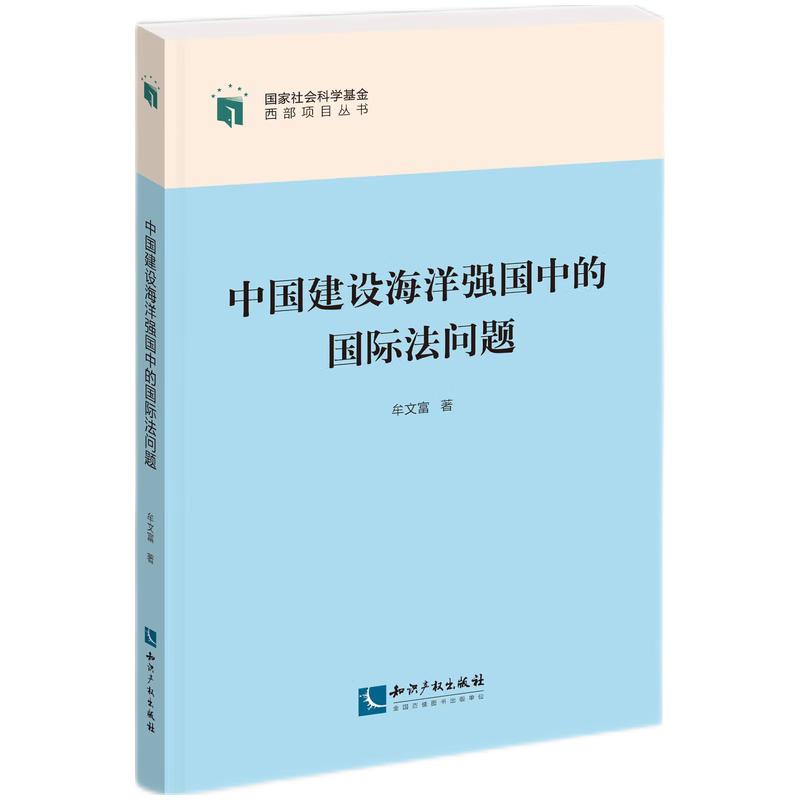 正版新书中国建设海洋强国中的国际法问题牟文富知识产权出版社9787513077170