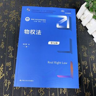 正版2024新版 物权法 第九版第9版 杨立新 新编21世纪法学系列 物权法教材 民法教材教科书大学本科考研教材 中国人民大学出版社