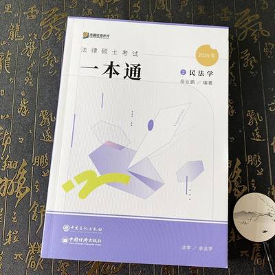 2025年 众合法硕一本通 岳业鹏民法学 岳业鹏 中国石化出版社9787511473882