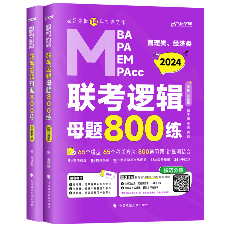正版2023新书 2024管理类 经济类联考教材MBA MPA MPAcc 老吕逻辑母题800练 吕建刚 中国政法大学出版社9787576407808