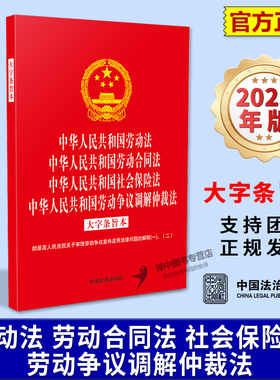 正版2025新书 劳动法 劳动合同法 社会保险法 劳动争议调解仲裁法 大字条旨本 附：关于审理劳动争议案件适用法律问题的解释一丶二