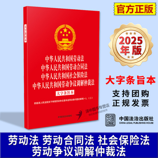 正版2025新书 劳动法 劳动合同法 社会保险法 劳动争议调解仲裁法 大字条旨本 附:关于审理劳动争议案件适用法律问题的解释一丶二