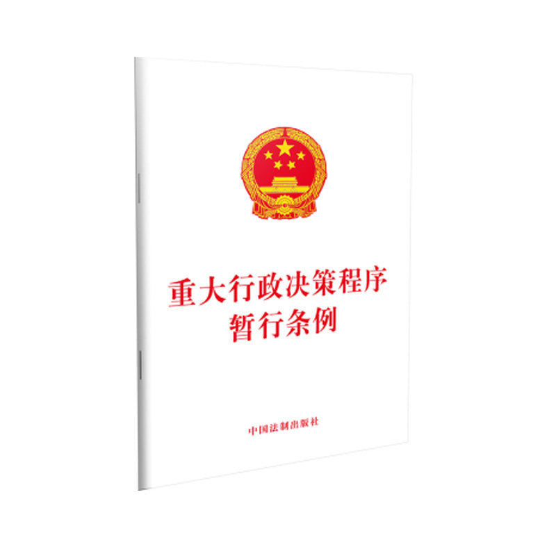国务院公布 重大行政决策程序暂行条例 2019年9月1日起施行(2019年版)32开 中国法制出版社 9787521602364