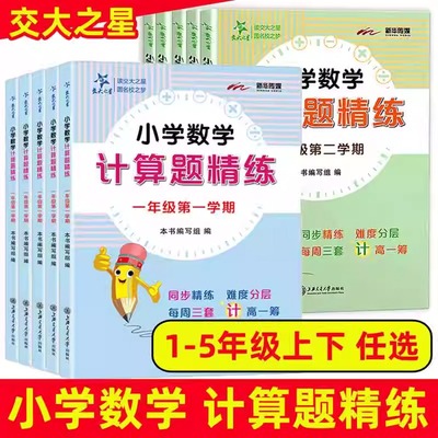 交大之星小学数学培优计算小助手三四五年级数学上海专用计算应用精练题强化训练计算题精练一二年级上下册巧算练习册练习题天天练