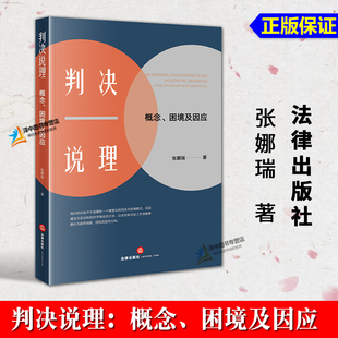 正版2025新书 判决说理 概念 困境及因应 张娜瑞 法律出版社9787524402855