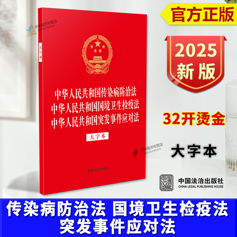 正版2025新书 传染病防治法 国境卫生检疫法 突发事件应对法 大字本 法律法规三合一系列 中国法治出版社9787521652475