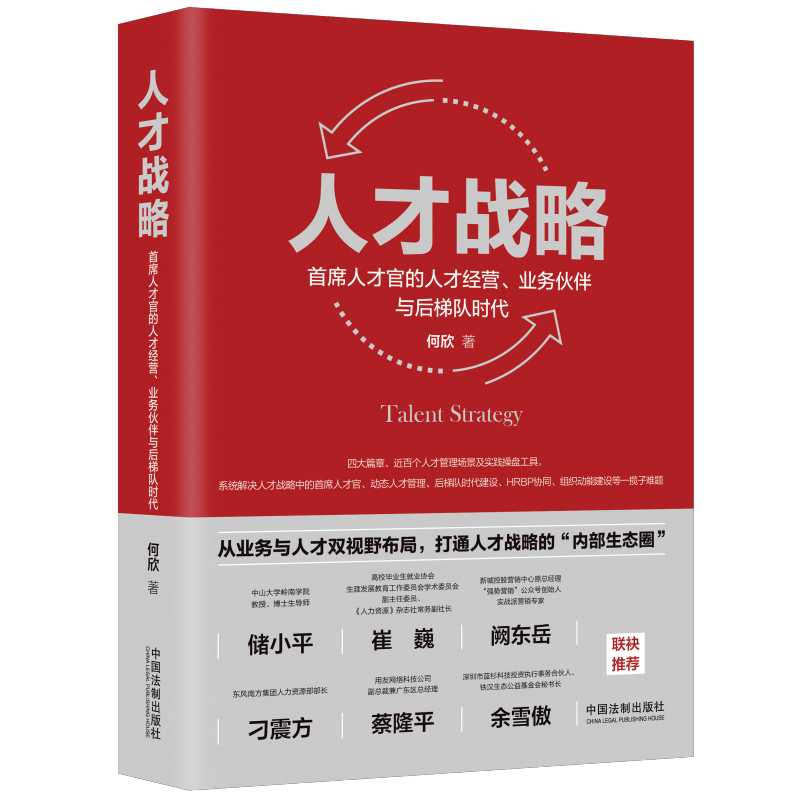 【签名版】2022新 人才战略 首席人才官的人才经营 业务伙伴与后梯队时代 何欣 人才管理 人才经营策略书 法制出版社9787521631487