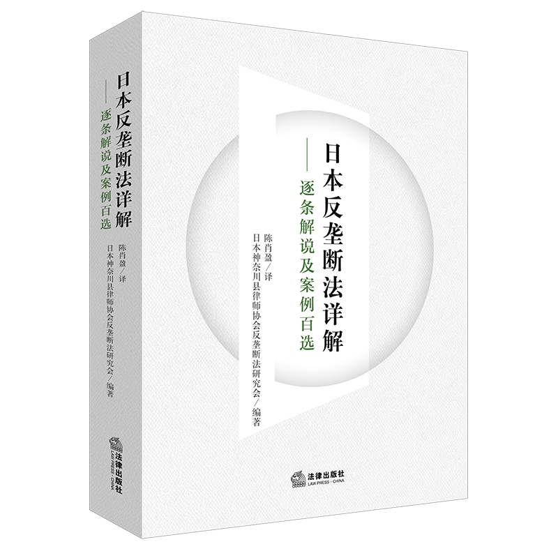 正版2022新书 日本反垄断法详解 逐条解说及案例百选 日本神奈川县律师协会反垄断法研究会编著 陈肖盈译 法律出版社9787519762131