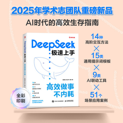 DeepSeek极速上手 ：高效做事不内耗 DeepSeek操作手册（含网页版、App版、API）DeepSeek技能全覆盖提示词方法论AI交互技巧