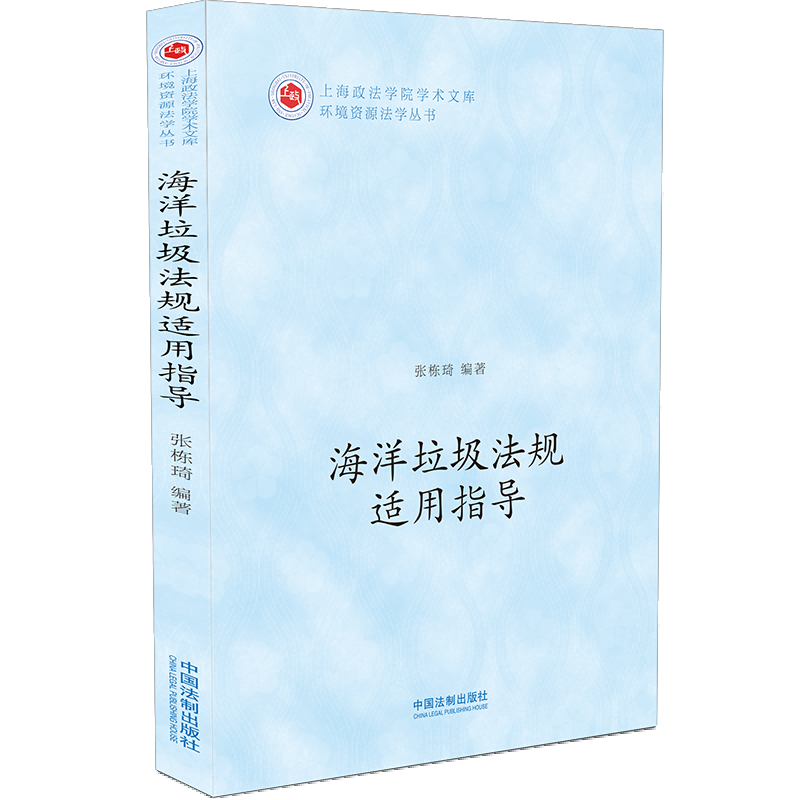 正版2022新书海洋垃圾法规适用指导张栋琦上海政法学院学术文库环境资源法学丛书中国法制出版社9787521629613