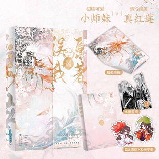 原著误我完结篇扶桑知我山海远阔你亦是归途 甜糯可爱小师妹×清冷绝美真红莲晋江人气作者扶桑知我奇幻治愈力作言情实体书