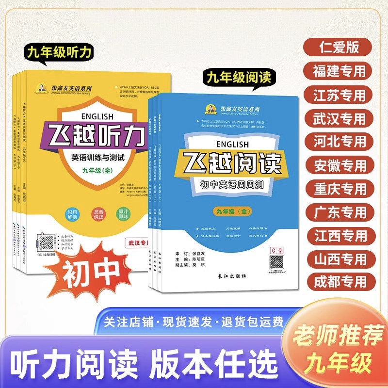 【地区专版】2025飞越听力阅读英语训练与测试初中七八九年级上下册人教版武汉荆州河北江西安徽福建广西仁爱科普张鑫友专项练习册