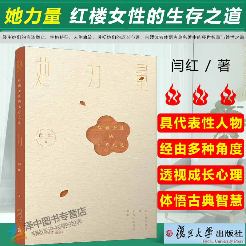 复旦版 她力量:红楼女性的生存之道 闫红编 红楼梦小说研究红楼人物形象 连接古典文化与现代生活的桥梁 复旦大学出版社