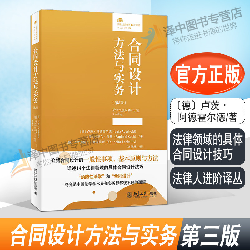 2022新书 合同设计方法与实务 第3版 法律人进阶译丛 卢茨·阿德霍尔德 法律领域的具体合同设计技巧 北京大学出版社9787301330739