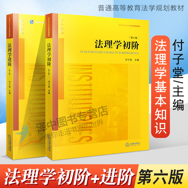 2本套法理学初阶+法理学进阶第六版付子堂普通高等教育法学规划教材法理学教材法学生教材课堂教材法律出版社