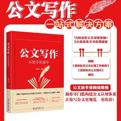 正版2025新书 公文写作从新手到高手 银城 北京大学出版社9787301364673