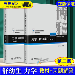北大版 舒幼生 力学物理类+习题与解答 第二版2版 北京大学 力学舒幼生教材习题大学物理类专业普通物理力学教材大学教材