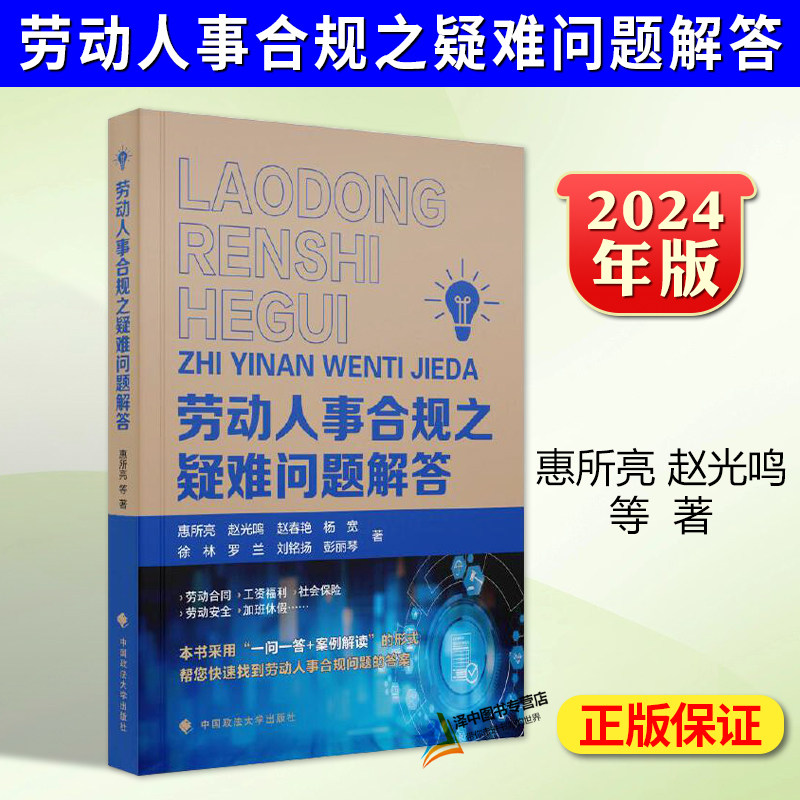 正版2024新书 劳动人事合规之疑难问题解答 惠所亮 赵光鸣 企业HR管理合规实务 案例解读 法律依据 中国政法大学出版9787576410402