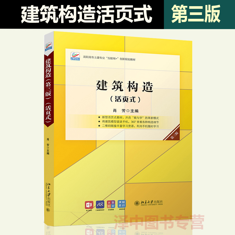 北大正版 建筑构造 活页式第3版 高职高专土建专业互联网+创新规划教材 肖芳 主编 民用建筑的构造方法等 北大出版 9787301317860