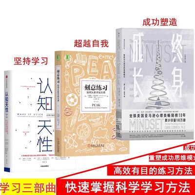 认知天性+刻意练习+终身成长正版 如何从新手到大师 学习重新定义成功的思维模式卡罗尔德韦克成功理励志影响教育创新理念励志书籍