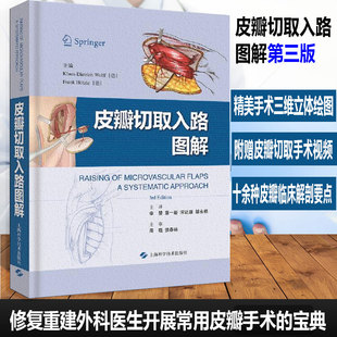 皮瓣切取入路图解 临床实用皮瓣外科学穿支皮瓣手术图解 皮瓣移植实例彩色图谱 临床创伤外科修复重建外科整形外科学 上海科学技术
