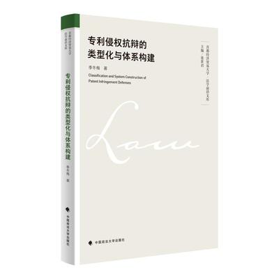 正版2023新书 专利侵权抗辩的类型化与体系构建 季冬梅 中国政法大学出版社9787576411270