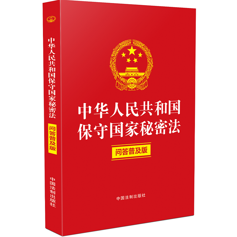 正版2024新书 中华人民共和国保守国家秘密法 问答普及版 含典型案例 双色版 中国法制出版社9787521643329