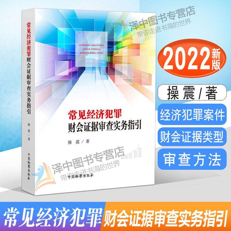 2022新书 常见经济犯罪财会证据审查实务指引 操震 经济犯罪案件 财会证据类型 审查方法 办案实务 中国检察出版社9787510226663
