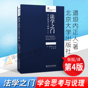 学会思考与说理 非法律人士了解法学法学院学生学习部门法前常见读物 第4版 社 法律人进阶译丛图书籍 北京大学出版 法学之门