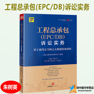 工程总承包(EPC/DB)诉讼实务 朱树英 基于裁判文书网之大数据检索研析 建设工程法律纠纷合同解除解决思路典型案例法律书籍