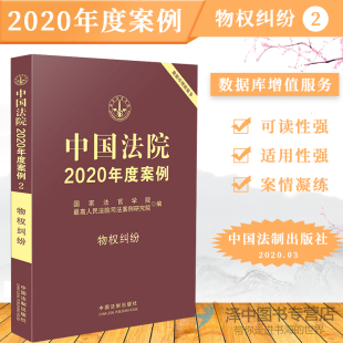 法院审理案例精选法律实务法律书籍 国家法官学院 可撘配保险纠纷婚姻家庭侵权合同道路等法律书籍 物权纠纷 中国法院2020年度案例