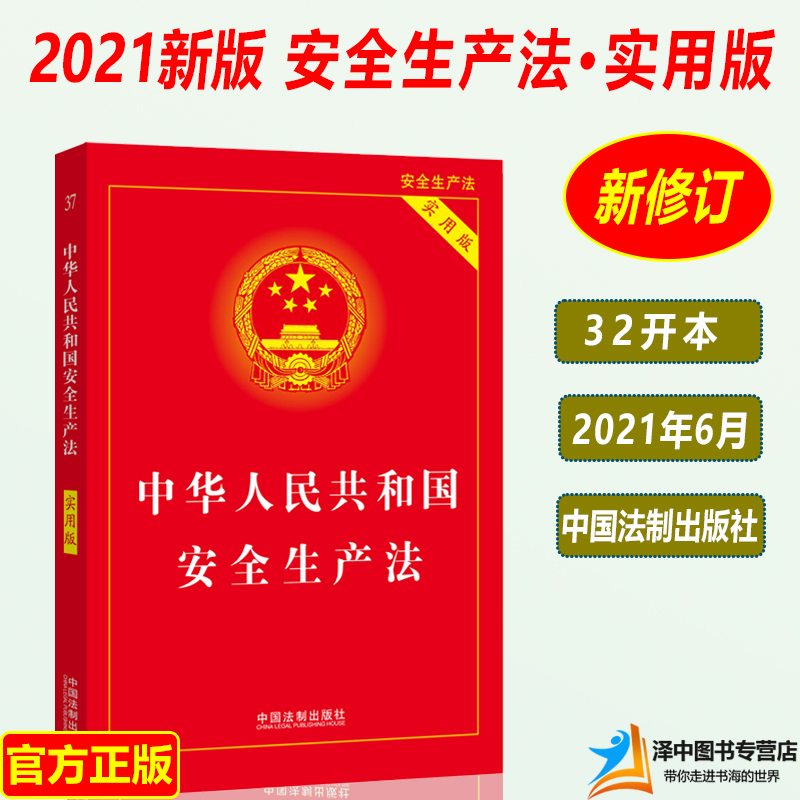 正版2024年版适用 中华人民共和国安全生产法 实用版 2021年6月修订安全生产法法条法律法规法条 中国法制出版社