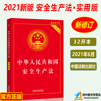 正版2024年版适用 中华人民共和国安全生产法 实用版 2021年6月修订安全生产法法条法律法规法条 中国法制出版社