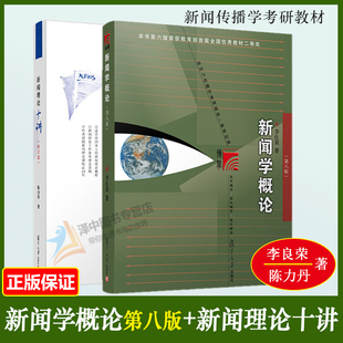 任选 2023新版李良荣新闻学概论第八版8版+新闻理论十讲陈力丹 复旦大学出版新闻与传播专业硕士考研教材 新闻传媒传播学教材正版
