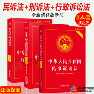 正版2024年版适用 中华人民共和国民事诉讼法+刑事诉讼法+行政诉讼法 实用版法规法条全套法律书籍2023民事诉讼法典民诉法刑诉法